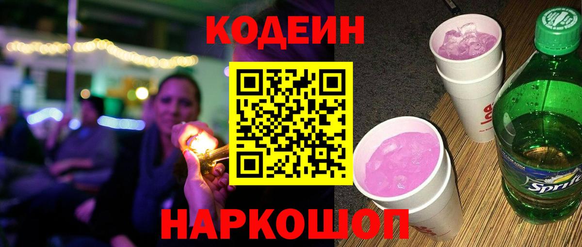 Кодеиновый сироп Lean Purple Drank Осинники